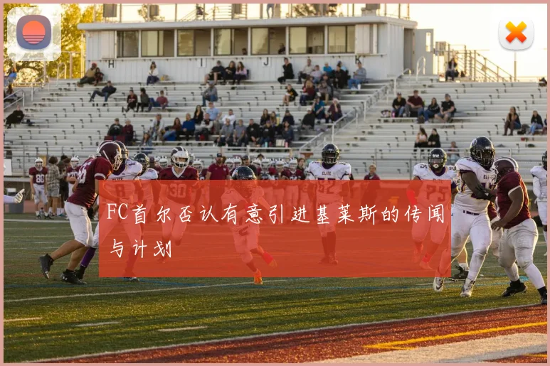 FC首尔否认有意引进基莱斯的传闻与计划